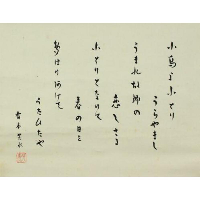 Japans gekalligrafeerde scroll, Kotoriyo Kotoriyo Urayamashi