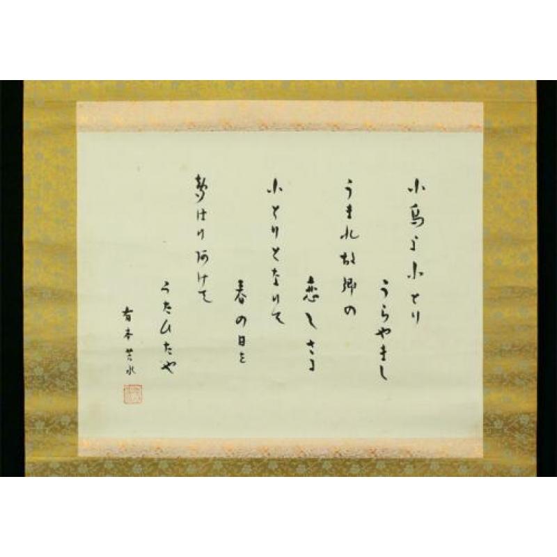 Japans gekalligrafeerde scroll, Kotoriyo Kotoriyo Urayamashi