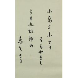 Japans gekalligrafeerde scroll, Kotoriyo Kotoriyo Urayamashi